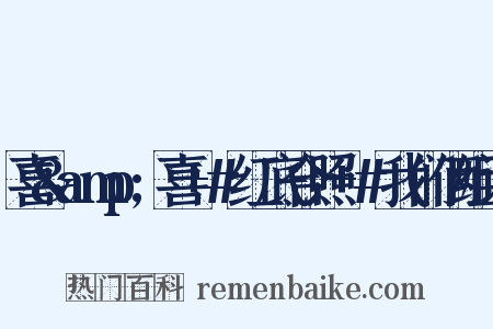 喜&amp;喜+#红底合照+#我们俩组词是什么意思的图片